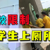 学校限制学生上厕所，说是为了疫情防控，憋不住怎么办