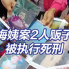 梅姨案2名人贩子被执行死刑