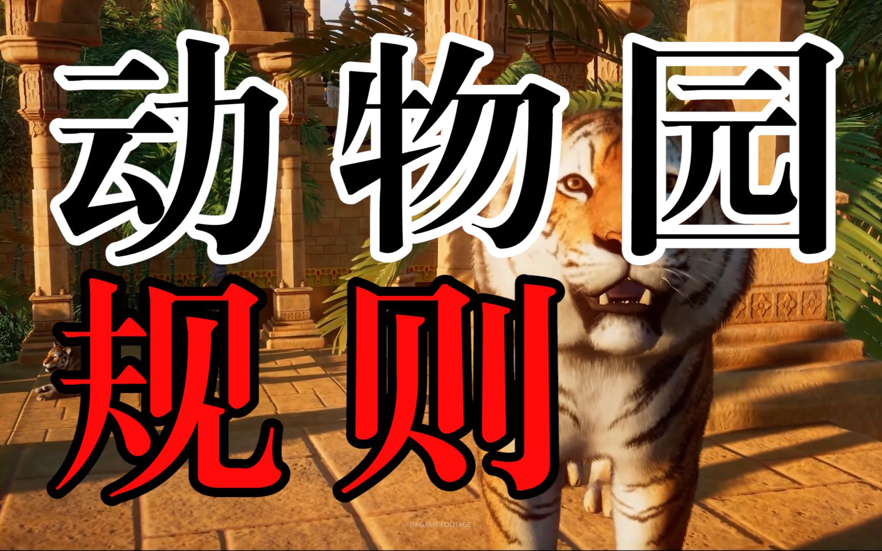 我可以选择不参观吗,动物园规则游客篇_哔哩哔哩bilibili_解说