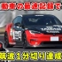 谷口信辉：1020马力的特斯拉Model S Plaid成为电动车最快的速度！Attack Tsukuba 2024