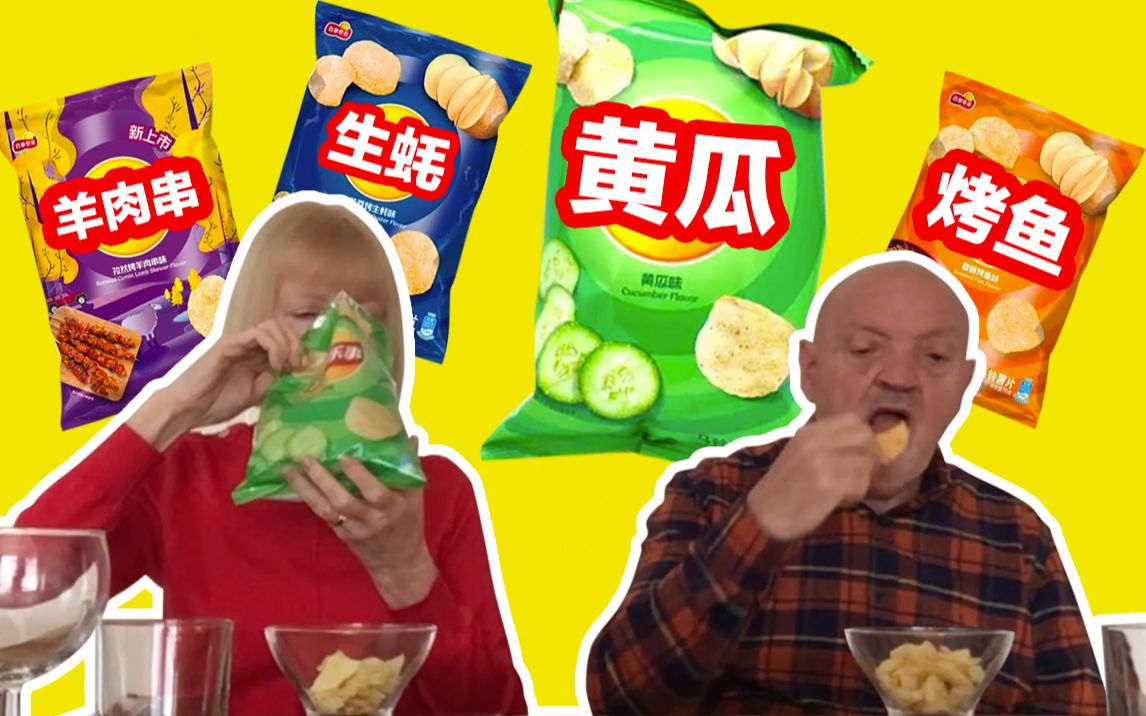 英国爸妈试吃中国“奇怪”薯片 好吃到老爸飙脏话？！