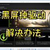 Win11和Win10黑屏掉显卡驱动30系显卡解决办法