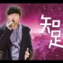 【纯享版1080p】林俊杰《知足》『梦想的声音2』
