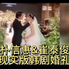 #朴信惠# &#崔泰俊# 婚礼现场剪辑来啦！现实生活上演韩剧就是在讲这场婚礼，从崔泰俊整场投以温暖深情的眼神，就知道朴信惠嫁对人了