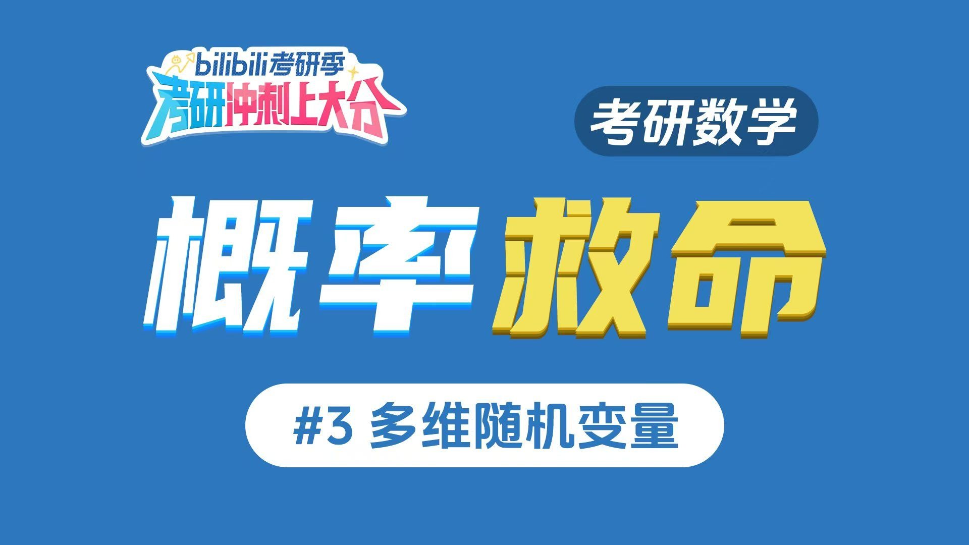 【概率救命#3】必看！一网打尽"多维随机变量" 考研冲刺上大分