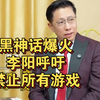 疯狂英语李阳呼吁把游戏列为违法犯罪，成年人不例外，最高死刑，此前曾经表示《黑神话》爆火是民族悲哀