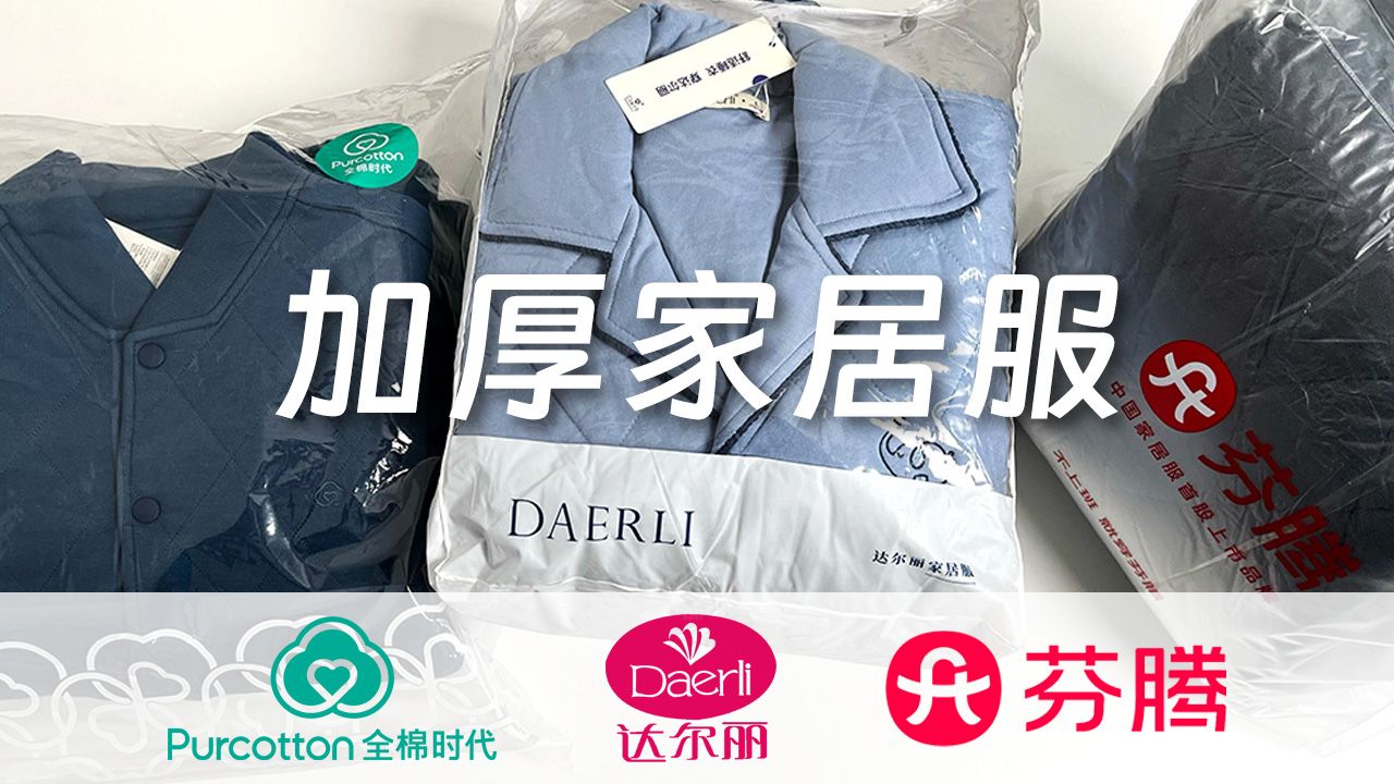 如何挑选冬天穿的三层夹棉加厚家居服？常见家居服睡衣品牌大盘点