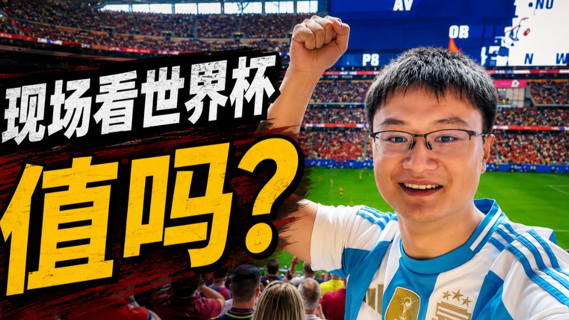 世界第一运动？现代最佳宗教！世界杯现场，爽！