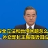 香港安全立法和台湾问题怎么处理？外交部长王毅强势回应