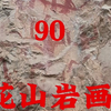 90：崇左 花山岩画