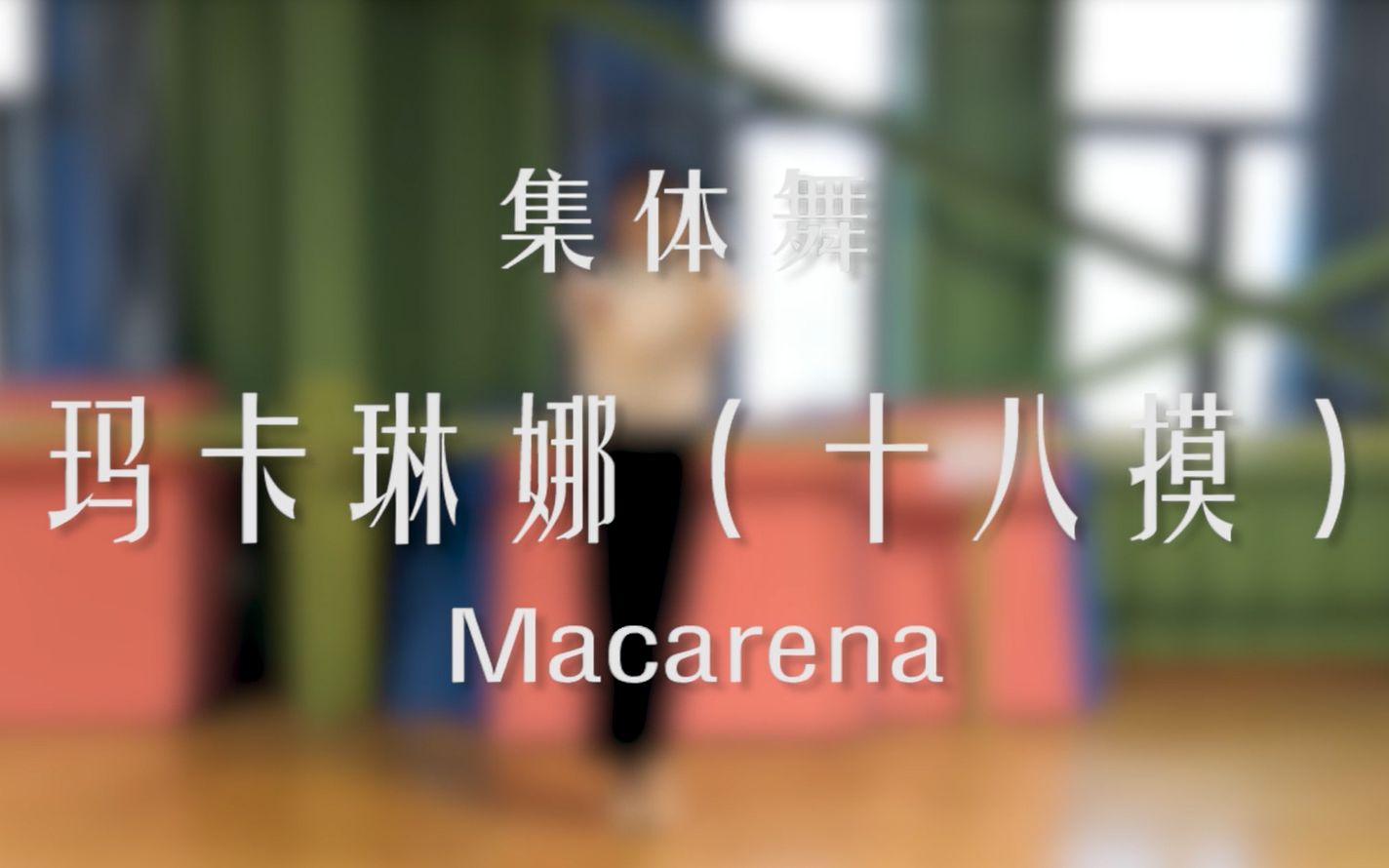 【武汉大学舞林风交谊舞协会】集体舞-十八摸（玛卡琳娜）教程