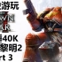 【战锤40K：战争黎明2】超经典的多元素RTS战役体验！DOW2本体战役游玩第三部分（直播录像）