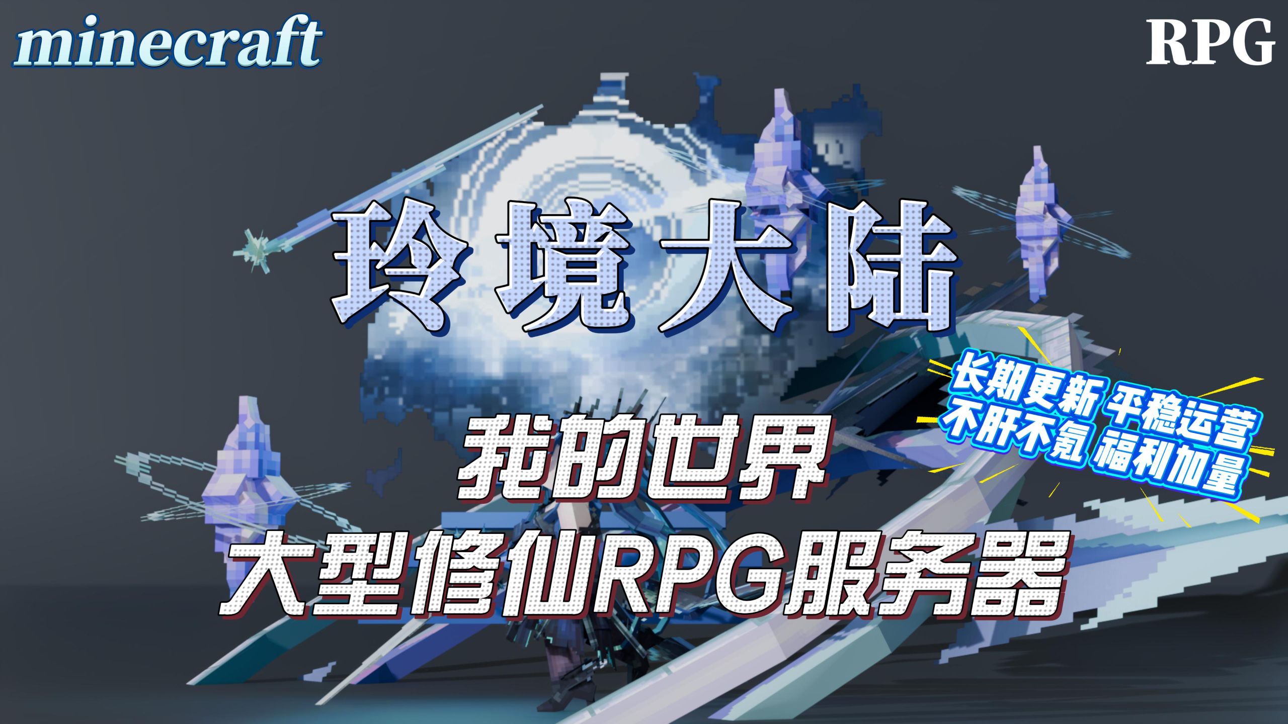 【我的世界】玲境大陆-2026原创大型修仙RPG服务器 新春福利加码！爽快战斗、不肝不氪；修仙，炼丹、星露谷等多种玩法等你体验，让我们一起踏上不一样的修仙之旅！