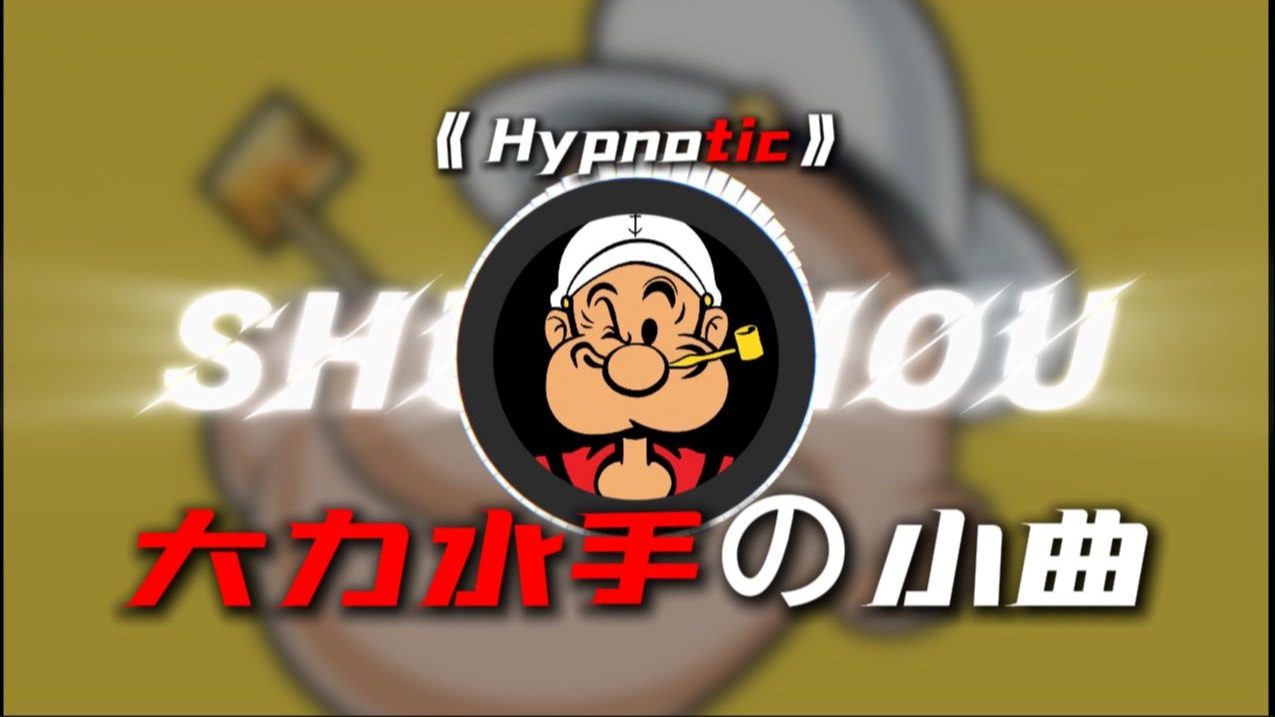 循环歌单|【hypnotic】|【大力水手の小曲】【压迫感の小曲】