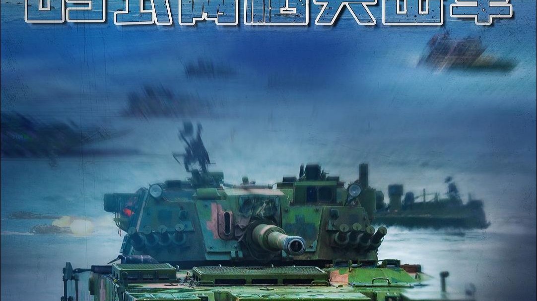 海陆铁骑！05式两栖突击车来了!