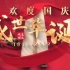 高清大气振撼　中国风卷轴　盛世华诞欢度国庆　节日宣传片片花