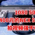 400元最强视频机 能拍1080 50p的索尼nex5n使用体验【西瓜小智】4k