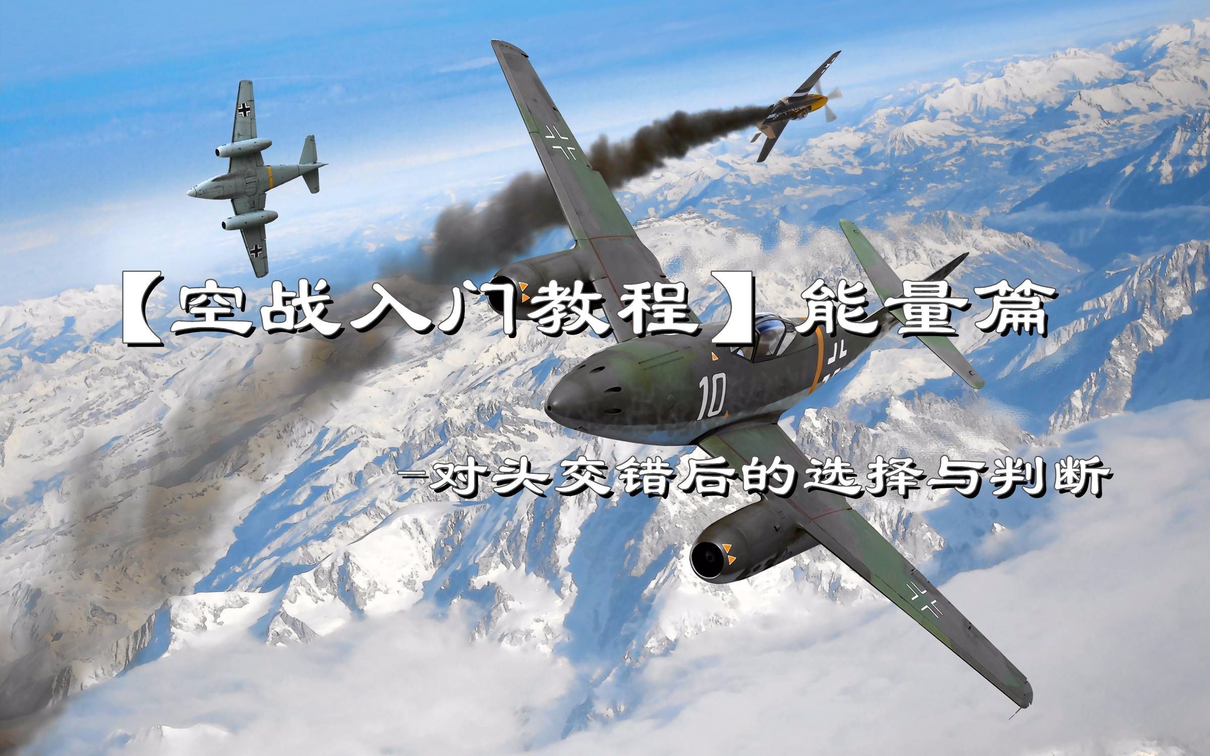 【空战入门教程】能量篇-对头交错后的基本选择