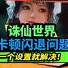 【诛仙世界】卡顿与闪退问题，一个设置就解决！_MMORPG游戏热门视频