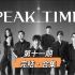 【精效中字】0419 PEAK TIME合集更至EP.11（完结）