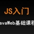 JavaWeb教程2020版_JavaScript初学者零基础入门