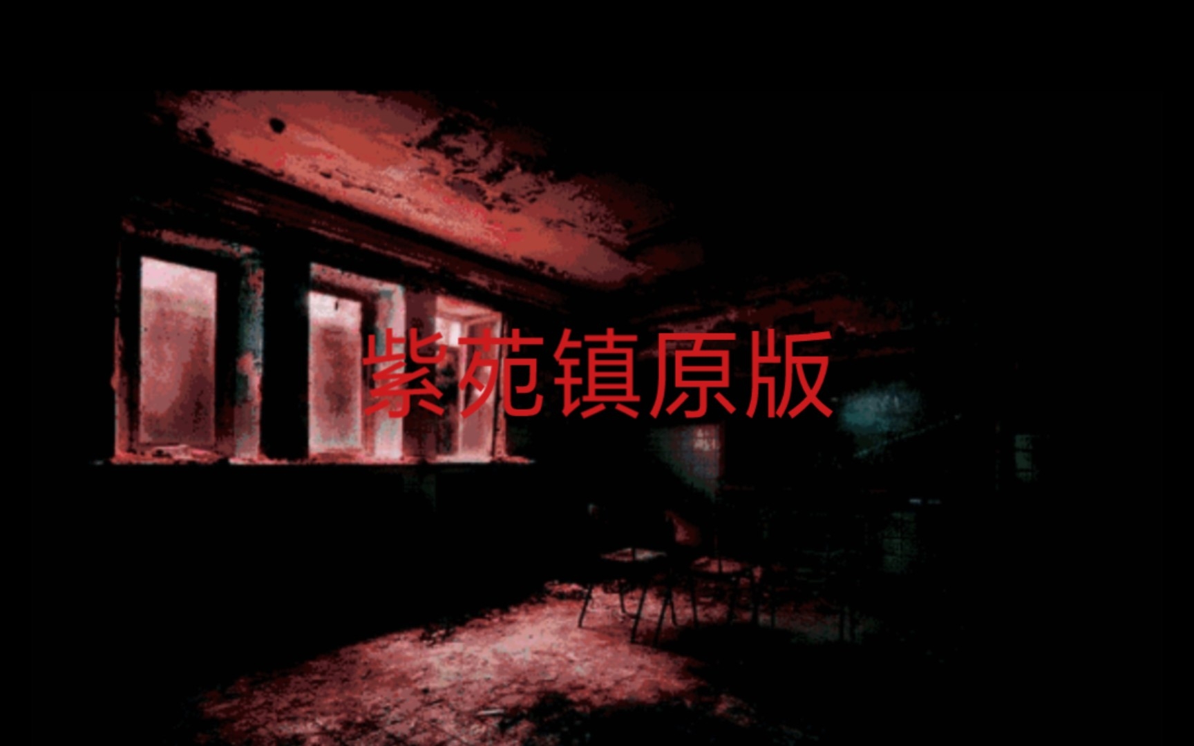 紫苑镇原版bgm(第一代)