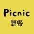 【中英双语】小鼠波波 02集 野餐 Maisy Mouse Picnic