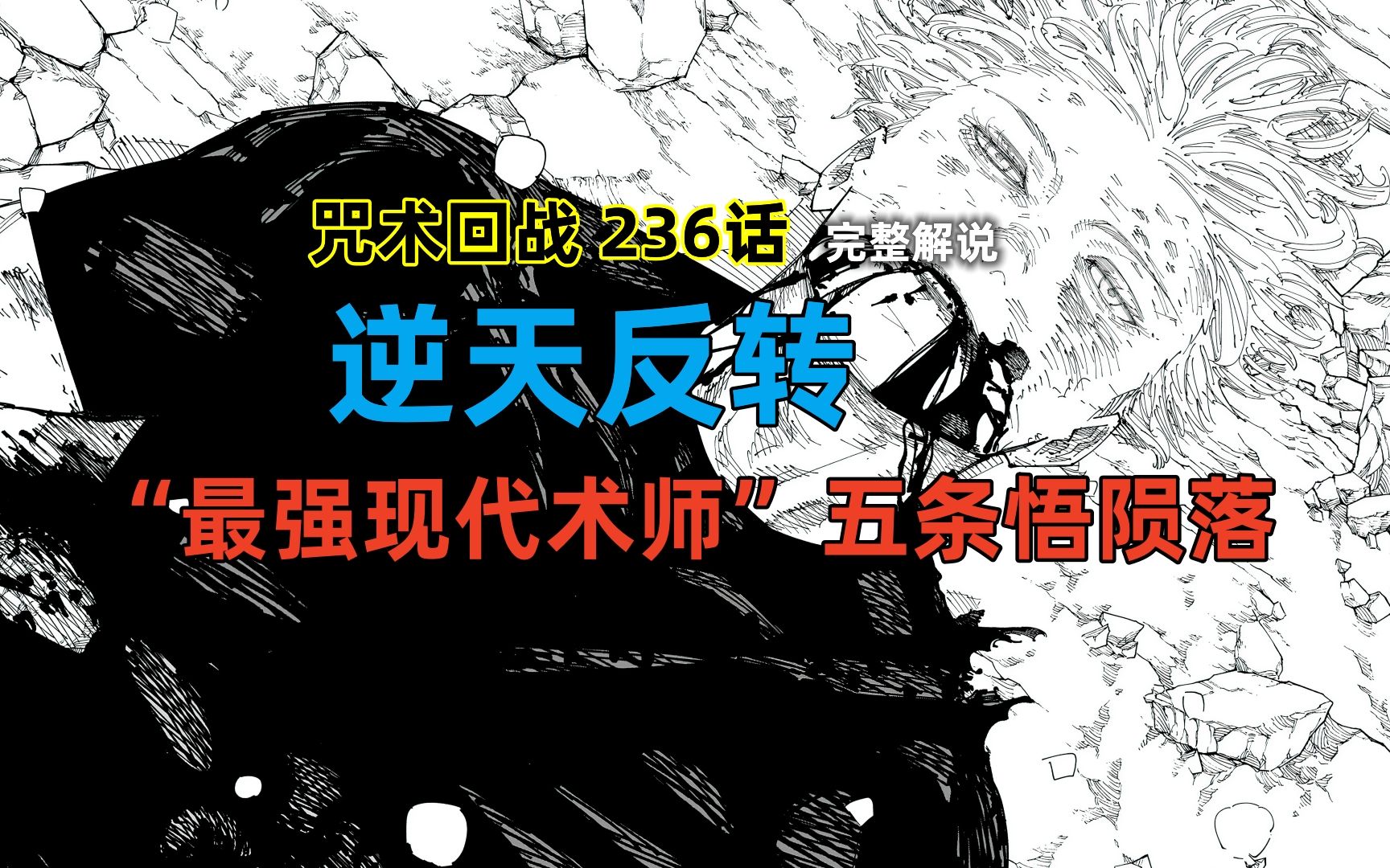 咒术回战236话:逆天反转,“最强现代术师”五条悟陨落哔哩哔哩bilibili