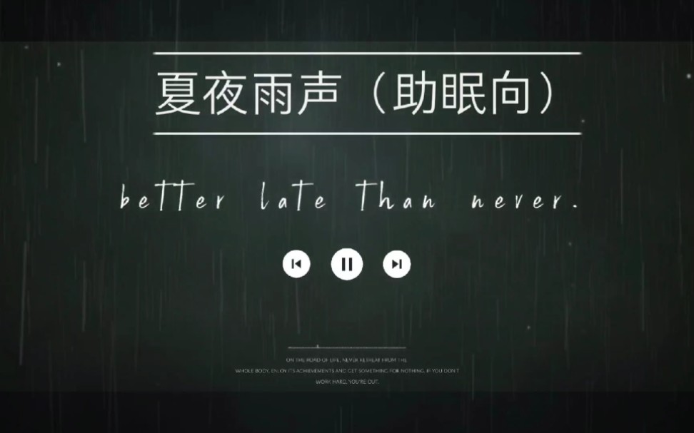 助眠向听着夏夜得雨声希望你有一个好梦的夜晚