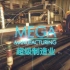 【德国】【纪录片】超级制造业  Super manufacturing