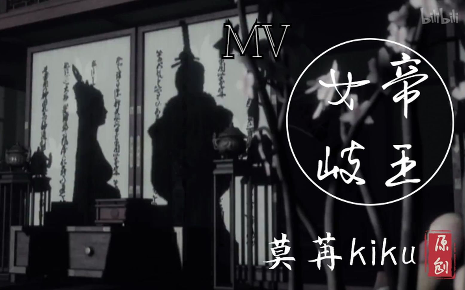 【莫苒kiku】女帝×岐王 mv 画江湖之不良人 第3季_哔哩哔哩)