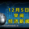 12月5日早间经济新闻汇总