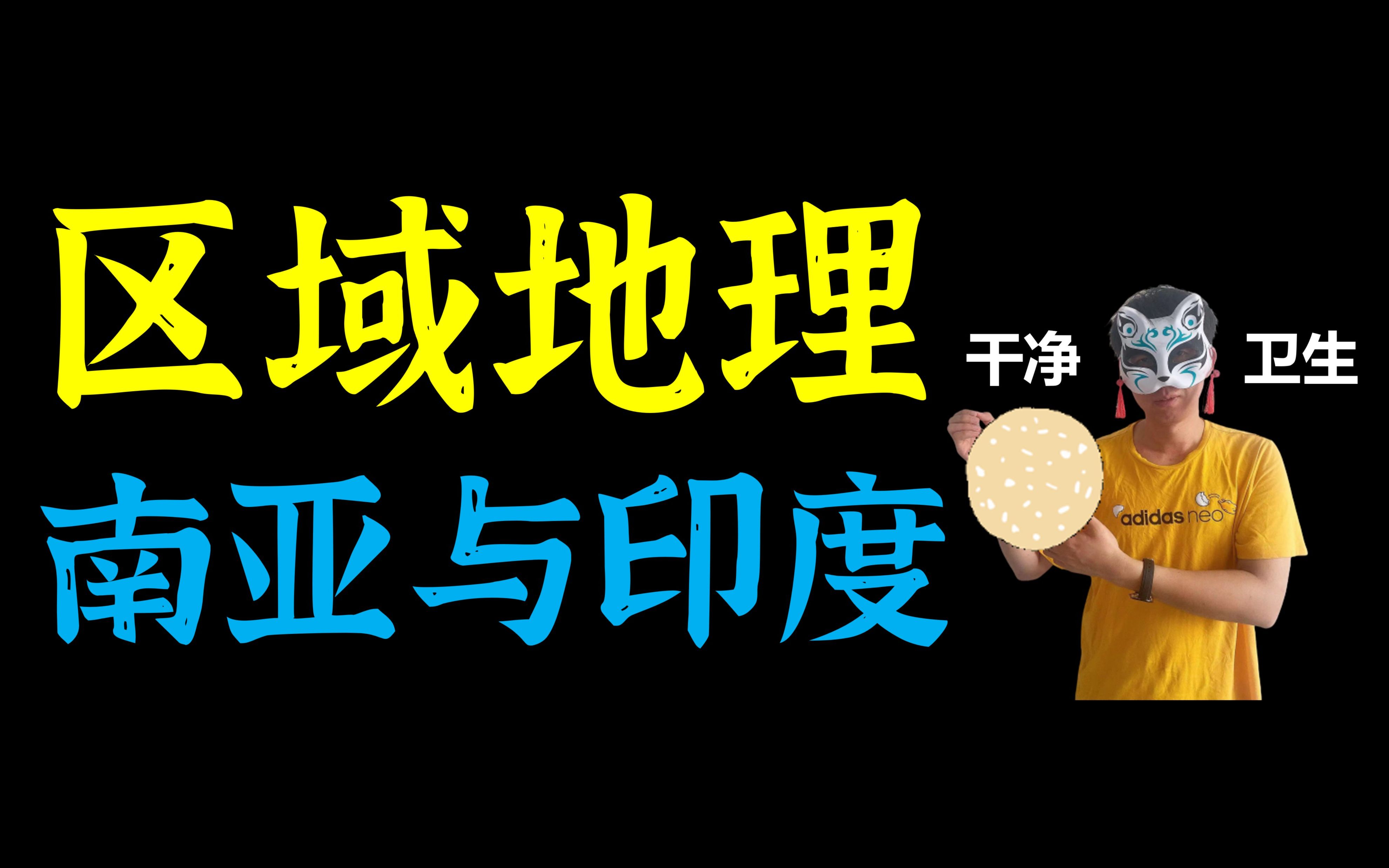 人口多！厕所少！干净卫生?高考爱考【世界地理】