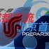 【P3D】航线飞行748：成都双流 - 北京首都（Prepar3D 模拟飞行）