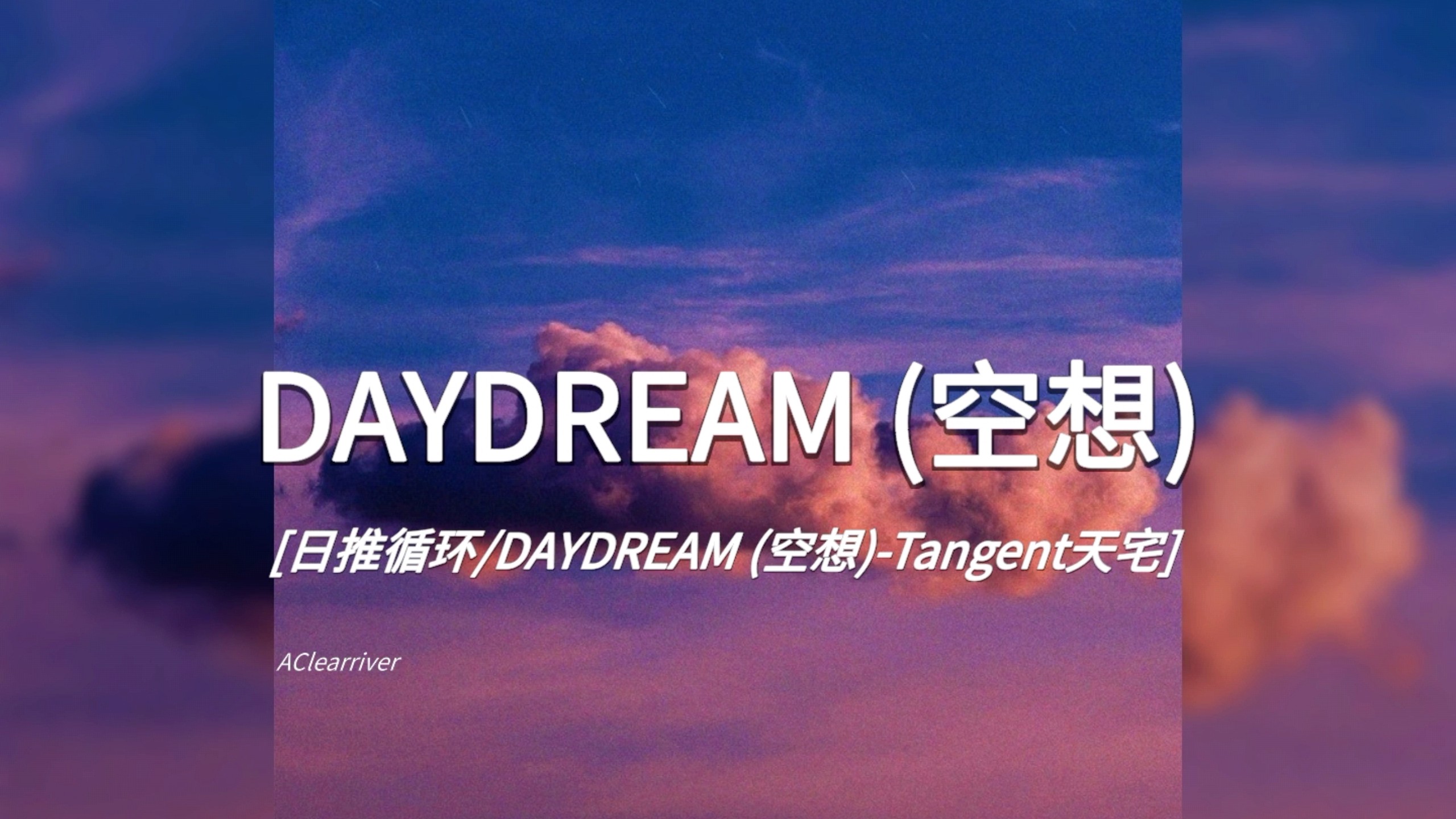日推循环 |《DAYDREAM (空想)》- Tangent天宅