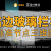 中庭纯玻璃栏河栏杆，该怎么做？节点图要怎么画？dop设计 - CAD代画 东晓说 dop三维节点系列