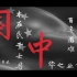 中国近代屈辱/探索/发展史[影视混剪]1839—1949百年磨难
