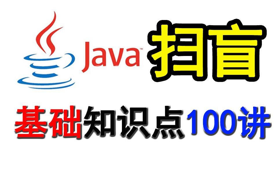 为什么面试时会问很多基础的问题？Java基础知识点扫盲100讲！（含配套文档）