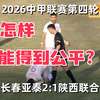 2026中甲联赛第四轮长春亚泰2-1陕西联合