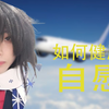 如何健康自慰？男雪乃在线教学