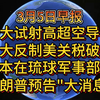 3月5日东大试射高超音速空空导弹 东大反制美关税破局 日本在琉球军事部署 特朗普预告“大消息