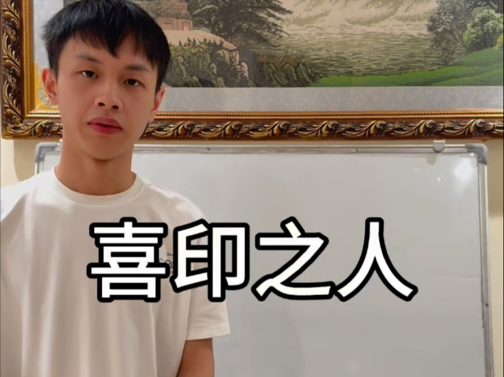 喜印的八字 都是有福气的人！！！