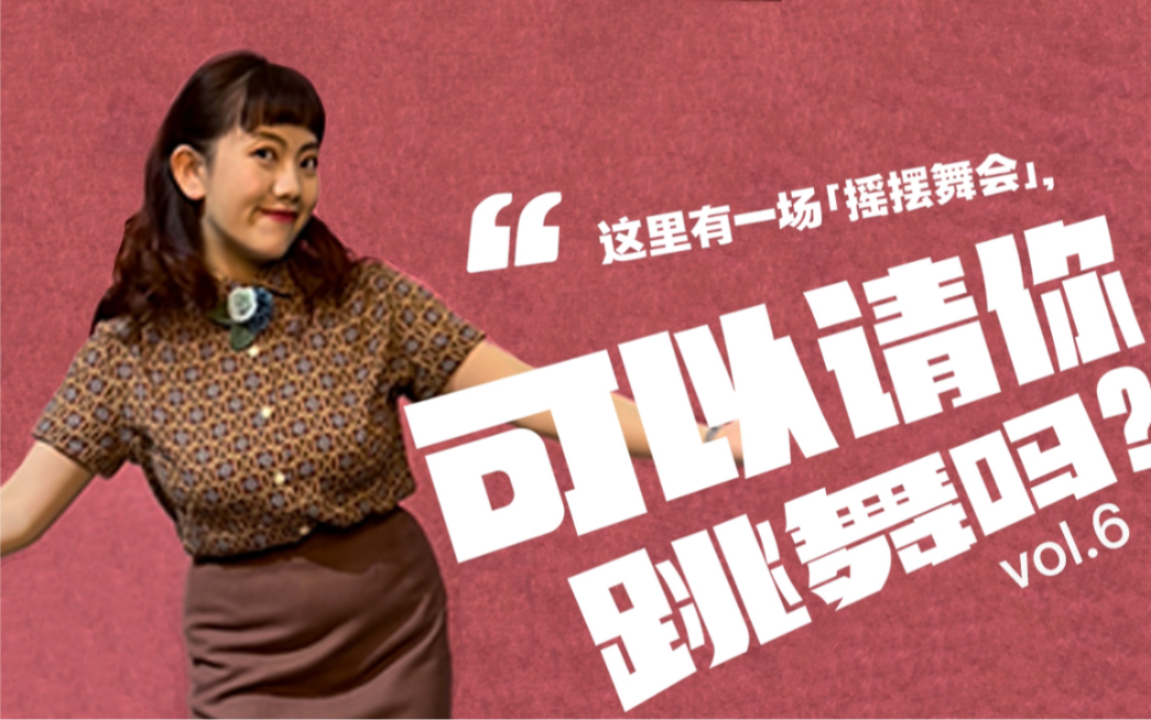 可以请你跳舞吗?|摇摆舞速成之Twist!一起来扭扭扭-Wanyuan是圆酱圆酱圆酱-Wanyuan是圆酱圆酱圆酱-哔哩哔哩视频