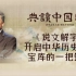 【典读中国】| 《说文解字》导读 黄德宽：开启中华历史文化宝库的一把钥匙