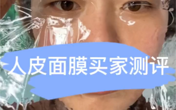 超火超火的人皮面膜，纯纯的胶原蛋白，据说贴着睡觉醒来会面膜会完全被脸吸收，如果你是女性一定要看完，我翻车了……