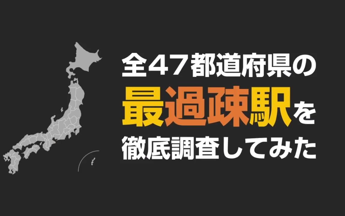 【YOUTUBE】【过疎駅】47都道府県の▲最过疎路线&駅▲を彻底调査してみた【秘境駅】哔哩哔哩bilibili