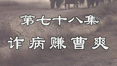 司马懿诈病骗曹爽，发动<em class="keyword">高平陵</em>政变