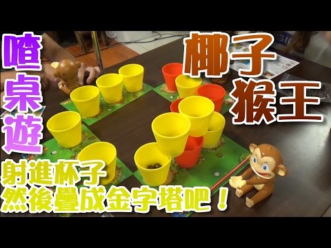 【喳桌遊#3】瞄準!!干擾!!發射椰子!!椰子猴王Coconuts