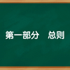 幼儿园教育指导纲要、第一部分-总则