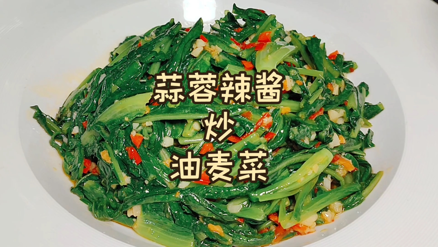 蒜蓉辣酱炒油麦菜家常做法，这么做翠绿不变色，大厨分享青菜做法